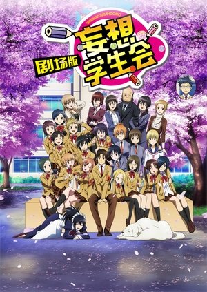 Póster de la película Gekijouban Seitokai Yakuindomo