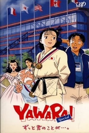 Póster de la película YAWARA! Special ずっと君のことが... .