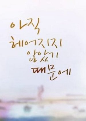 아직 헤어지지 않았기 때문에