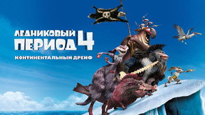 Ice Age: Continental Drift