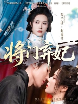 将门弃妃