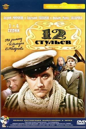 Póster de la serie 12 стульев