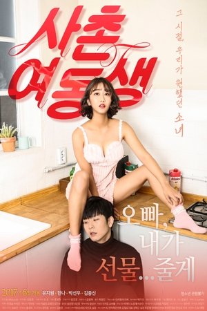 Póster de la película 사촌여동생