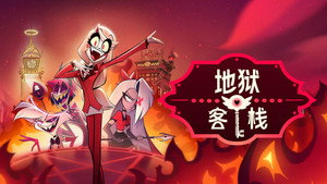 Hazbin Hotel
