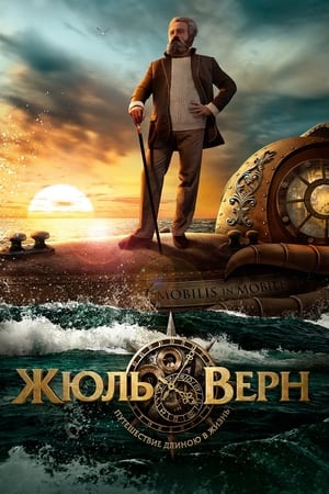 Póster de la película Жюль Верн. Путешествие длиною в жизнь