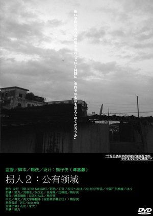 Póster de la película 拐人2：公有领域