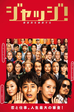 Póster de la película ジャッジ！