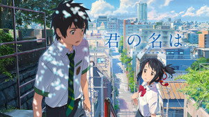 君の名は。