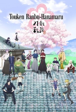 刀剣乱舞-花丸-