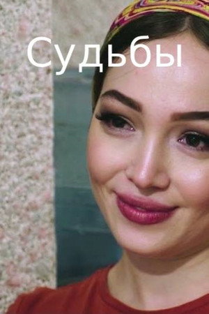 Póster de la película Судьбы
