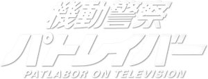 機動警察パトレイバー