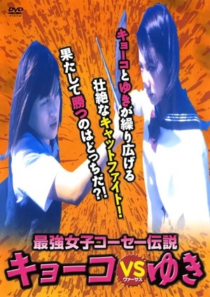 Póster de la película 最強女子コーセー伝説キョーコVSゆき