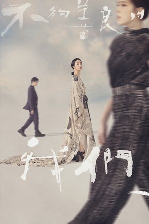 不夠善良的我們