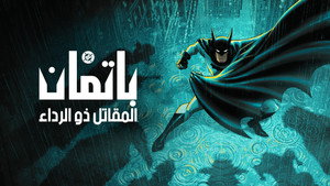 Batman: Pelerinli Savaşçı