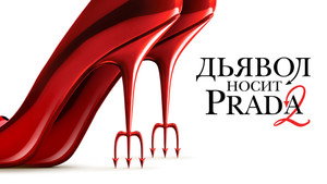 The Devil Wears Prada 2