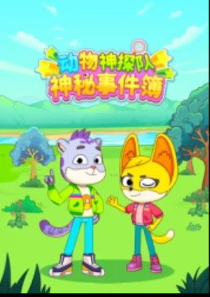 动物神探队:神秘事件簿