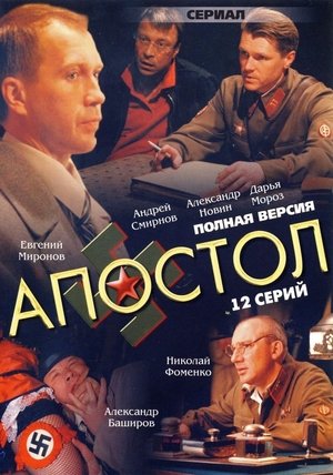 Póster de la serie Апостол