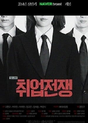 취업전쟁