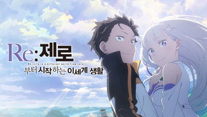 re zero kara hajimeru isekai seikatsu