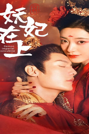妖妃在上