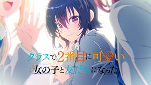 クラスで２番目に可愛い女の子と友だちになった