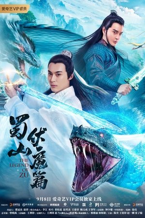 Póster de la película 蜀山·伏魔篇