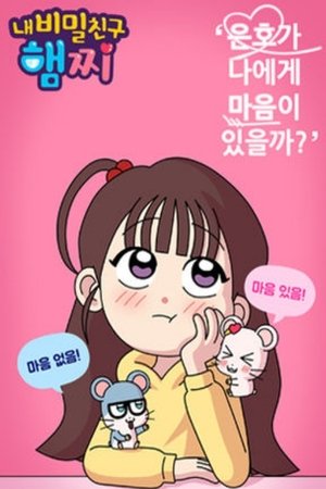watch 내 비밀친구 햄찌 tv show free online poster
