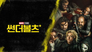 Thunderbolts*