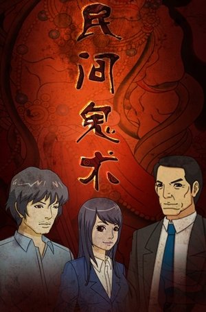 watch 民间鬼术 tv show free online poster