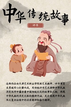 watch 中华传统故事 tv show free online poster