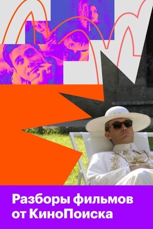 watch kinopoisk's film analyses tv show poster