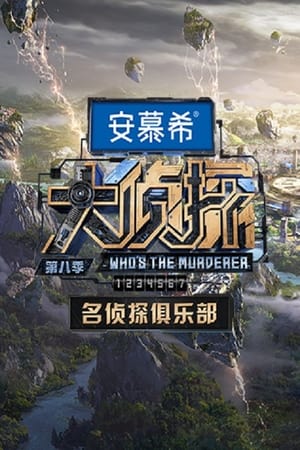 Póster de la serie 名侦探俱乐部