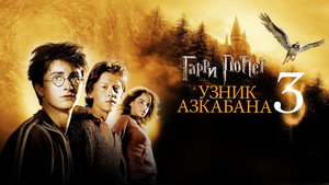 Harry Potter and the Prisoner of Azkaban