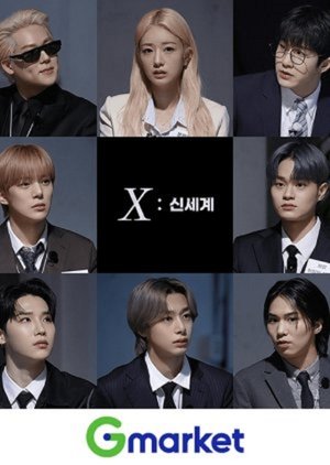 X: 끝의 시작