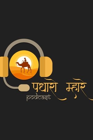 watch padharo mhare podcast tv show poster