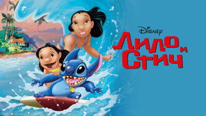 Lilo & Stitch
