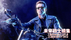 Terminator 2: Judgment Day