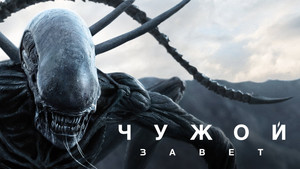 Alien: Covenant