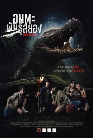 Póster de la película ธีซิส อมตะพันธุ์สยอง