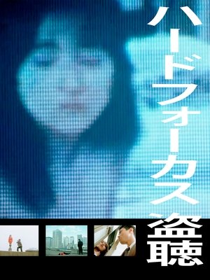 Póster de la película ハードフォーカス　盗聴＜ぬすみぎき＞