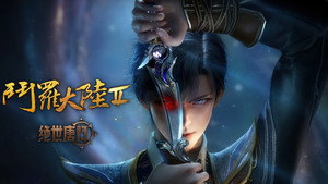 斗罗大陆Ⅱ绝世唐门