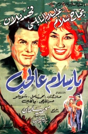 watch يا سلام عالحب movie poster