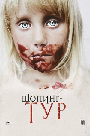 Póster de la película Шопинг-тур