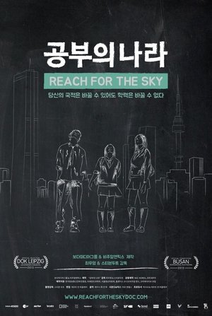 Póster de la película 공부의 나라
