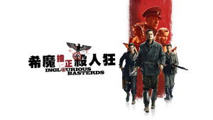 Inglourious Basterds