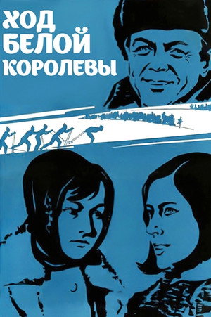Póster de la película Ход белой королевы