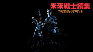 Terminator 2: Judgment Day