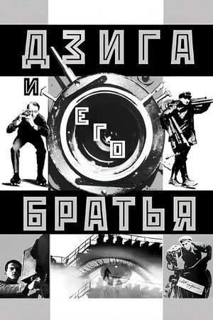 Póster de la película Дзига и его братья
