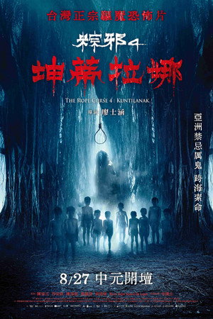 Póster de la película 粽邪4：坤蒂拉娜