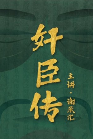 watch 奸臣传 tv show free online poster